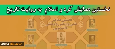 برگزاری همایشی تحت عنوان 
