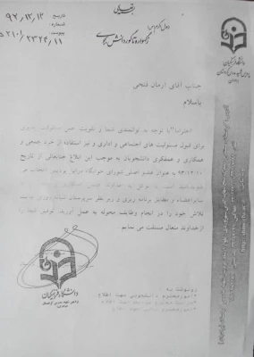 شورای کوی دانشگاه 
طی ابلاغ جدا گانه ای از سوی دکتر مسعود الماسی کار خود را آغار نمود. 2