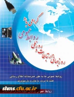 روز روابط عمومی و ارتباطات