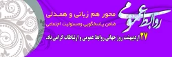 بیست و هفت اردیبهشت روز جهانی ارتباطات و روابط عمومی گرامی باد 2