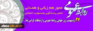 بیست و هفت اردیبهشت روز جهانی ارتباطات و روابط عمومی گرامی باد