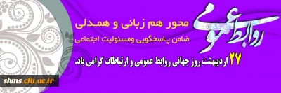 بیست و هفت اردیبهشت روز جهانی ارتباطات و روابط عمومی گرامی باد