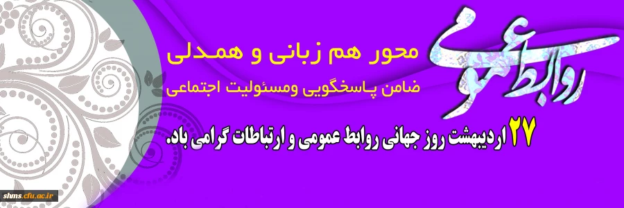 بیست و هفت اردیبهشت روز جهانی ارتباطات و روابط عمومی گرامی باد 2