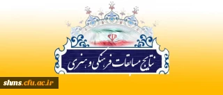 نتایج مسابقات فرهنگی، هنری دانشجویان دانشگاه فرهنگیان