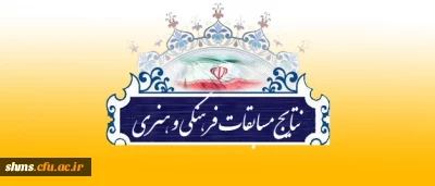 نتایج مسابقات فرهنگی، هنری دانشجویان دانشگاه فرهنگیان