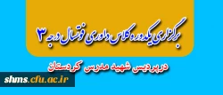 داوران نسل آتی پردیس شهید مدرس کردستان
به همت تربیت بدنی پردیس شهید مدرس کردستان یکدوره کلاس داوری درجه 3 فوتسال برگزار نمود.
 2
