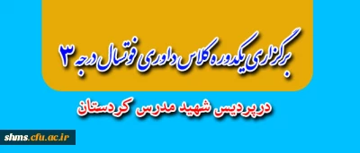 داوران نسل آتی پردیس شهید مدرس کردستان
به همت تربیت بدنی پردیس شهید مدرس کردستان یکدوره کلاس داوری درجه 3 فوتسال برگزار نمود.