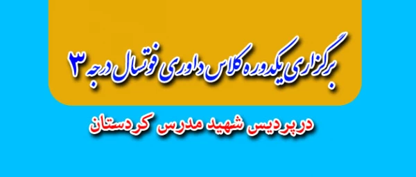 داوران نسل آتی پردیس شهید مدرس کردستان
به همت تربیت بدنی پردیس شهید مدرس کردستان یکدوره کلاس داوری درجه 3 فوتسال برگزار نمود.
 2