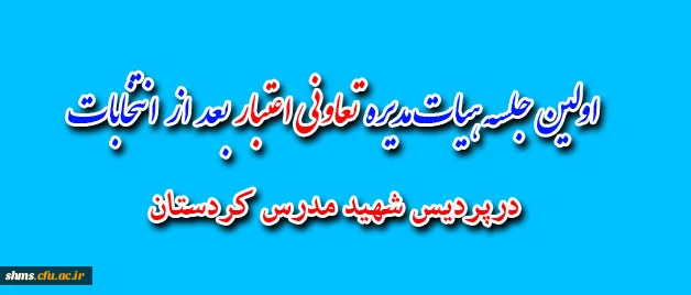 برگزاری اولین جلسه اعضای هیات مدیره تعاونی اعتبار شهید مدرس کردستان 2