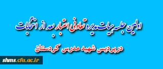 برگزاری اولین جلسه اعضای هیات مدیره تعاونی اعتبار شهید مدرس کردستان