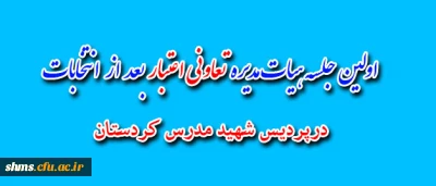 برگزاری اولین جلسه اعضای هیات مدیره تعاونی اعتبار شهید مدرس کردستان