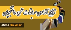 نفرات برتر مسابقات علمی دانشجویان اعلام شد 2