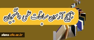 نفرات برتر مسابقات علمی دانشجویان اعلام شد