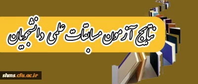 نفرات برتر مسابقات علمی دانشجویان اعلام شد