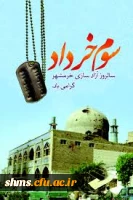 خرمشهر را خدا آزاد کرد