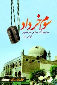 خرمشهر را خدا آزاد کرد