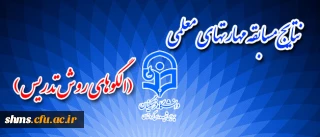 نتایج مسابقات مهارتهای معلمی (الگوهای روش تدریس) اعلام شد