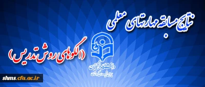 نتایج مسابقات مهارتهای معلمی (الگوهای روش تدریس) اعلام شد