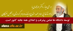 ماموستا خدایی:
توسعه دانشگاه ها ضامن پیشرفت و اعتلای همه جانبه کشور است
 2