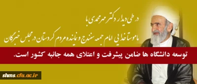 ماموستا خدایی:
توسعه دانشگاه ها ضامن پیشرفت و اعتلای همه جانبه کشور است