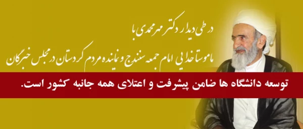 ماموستا خدایی:
توسعه دانشگاه ها ضامن پیشرفت و اعتلای همه جانبه کشور است
 2