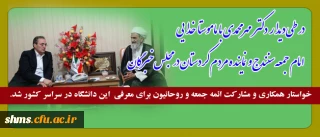 رئیس دانشگاه فرهنگیان کشور 
خواستار همکاری و مشارکت ائمه جمعه و روحانیون برای معرفی این دانشگاه در سراسر کشور شد.