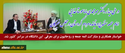 رئیس دانشگاه فرهنگیان کشور 
خواستار همکاری و مشارکت ائمه جمعه و روحانیون برای معرفی این دانشگاه در سراسر کشور شد.