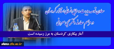 دکتر فیروزی:
آمار بیکاری کردستان به مرز بحران رسیده است