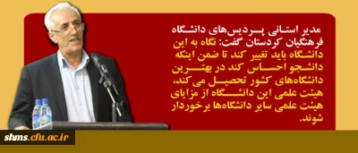 مدیر استانی دانشگاه فرهنگیان کردستان:
نگاه به دانشگاه فرهنگیان تغییر کند/پردیس خواهران دانشگاه فرهنگیان در شأن کردستان نیست.