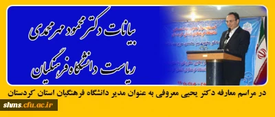 دکتر مهر محمدی در مراسم معارفه مدیر استانی دانشگاه در کردستان:
چابک سازی با توجه به ظرفیت های موجود در مراکز دانشگاه فرهنگیان اولویت کاری است.