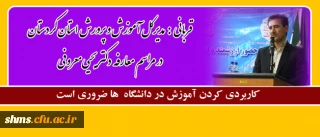 قربانی:
کاربردی کردن آموزش در دانشگاه ها ضروری است