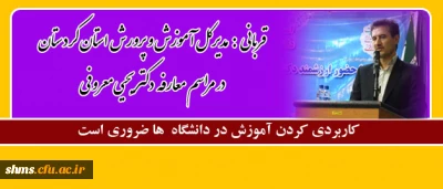 قربانی:
کاربردی کردن آموزش در دانشگاه ها ضروری است