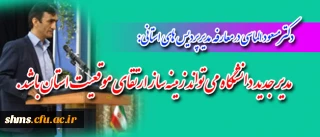 دکتر مسعود الماسی:
اقتصادی کردن دانشگاه فرهنگیان به جدیت دنبال می شود