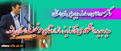 دکتر مسعود الماسی:
اقتصادی کردن دانشگاه فرهنگیان به جدیت دنبال می شود
