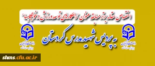 سعید عبدی استاد پردیس شهید مدرس کردستان:
عنوان نخست  مسابقات مقاله نویسی ورزشی اداره کل تربیت بدنی را به خود اختصاص داد.