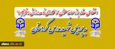 سعید عبدی استاد پردیس شهید مدرس کردستان:
عنوان نخست  مسابقات مقاله نویسی ورزشی اداره کل تربیت بدنی را به خود اختصاص داد.