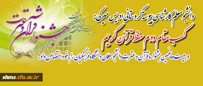 دانشجو معلم پیوسته کردستانی ادریس میرکی:
کسب مقام دوم حفظ در بیست و پنجمین جشنواره قرآن و عترت دانشجومعلمان دانشگاه فرهنگیان را به خود اختصاص داد.