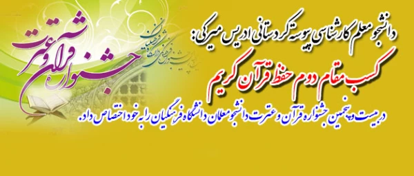 دانشجو معلم پیوسته کردستانی ادریس میرکی:
کسب مقام دوم حفظ در بیست و پنجمین جشنواره قرآن و عترت دانشجومعلمان دانشگاه فرهنگیان را به خود اختصاص داد.
 2