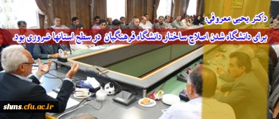 دکتر یحیی معروفی:
برای دانشگاه شدن اصلاح ساختار دانشگاه فرهنگیان  در سطح استانها ضروری بود.