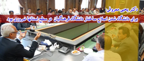 دکتر یحیی معروفی:
برای دانشگاه شدن اصلاح ساختار دانشگاه فرهنگیان  در سطح استانها ضروری بود. 8