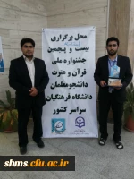 دانشجو معلم پیوسته کردستانی ادریس میرکی:
کسب مقام دوم حفظ در بیست و پنجمین جشنواره قرآن و عترت دانشجومعلمان دانشگاه فرهنگیان را به خود اختصاص داد. 7