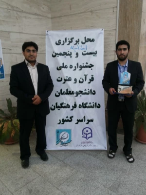 دانشجو معلم پیوسته کردستانی ادریس میرکی:
کسب مقام دوم حفظ در بیست و پنجمین جشنواره قرآن و عترت دانشجومعلمان دانشگاه فرهنگیان را به خود اختصاص داد. 7