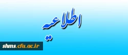 قابل توجه دانشجومعلمان ورودی 91 :

دستورالعمل ترم تابستان
 2