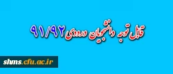 قابل توجه دانشجویان:
جدول تطبیق واحد پیشنهادی دانشجویان رشته علوم تربیتی گرایش آموزش ابتدایی ورودیی سال های 91/92 4
