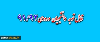 قابل توجه دانشجویان:
جدول تطبیق واحد پیشنهادی دانشجویان رشته علوم تربیتی گرایش آموزش ابتدایی ورودیی سال های 91/92
