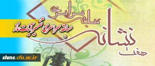 ستاد اقامه نماز برگزار می کند :

مسابقه سراسری تفسیر آیات نماز تحت عنوان هفت نشانه در ماه مبارک رمضان
