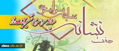 ستاد اقامه نماز برگزار می کند :

مسابقه سراسری تفسیر آیات نماز تحت عنوان هفت نشانه در ماه مبارک رمضان