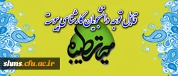 قال توجه دانشجویان کارشناسی پیوسته: 
شرکت کنندگان در اردوی حیاب طیبه 2