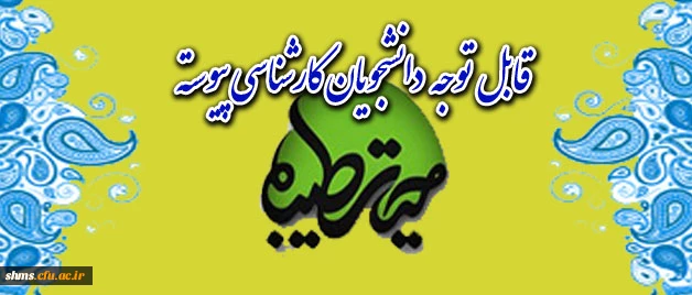 قال توجه دانشجویان کارشناسی پیوسته: 
شرکت کنندگان در اردوی حیاب طیبه 2