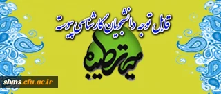 قابل توجه دانشجویان کارشناسی پیوسته: 
شرکت کنندگان در اردوی حیاب طیبه